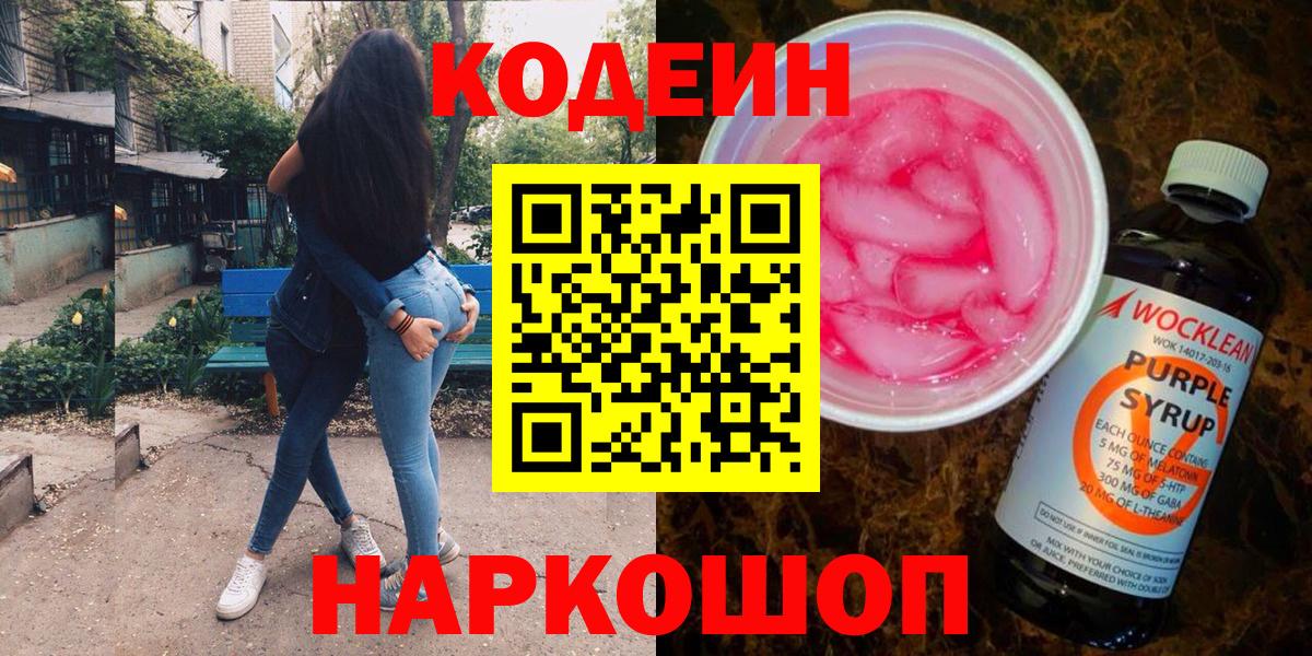 Кодеиновый сироп Lean Purple Drank Армавир
