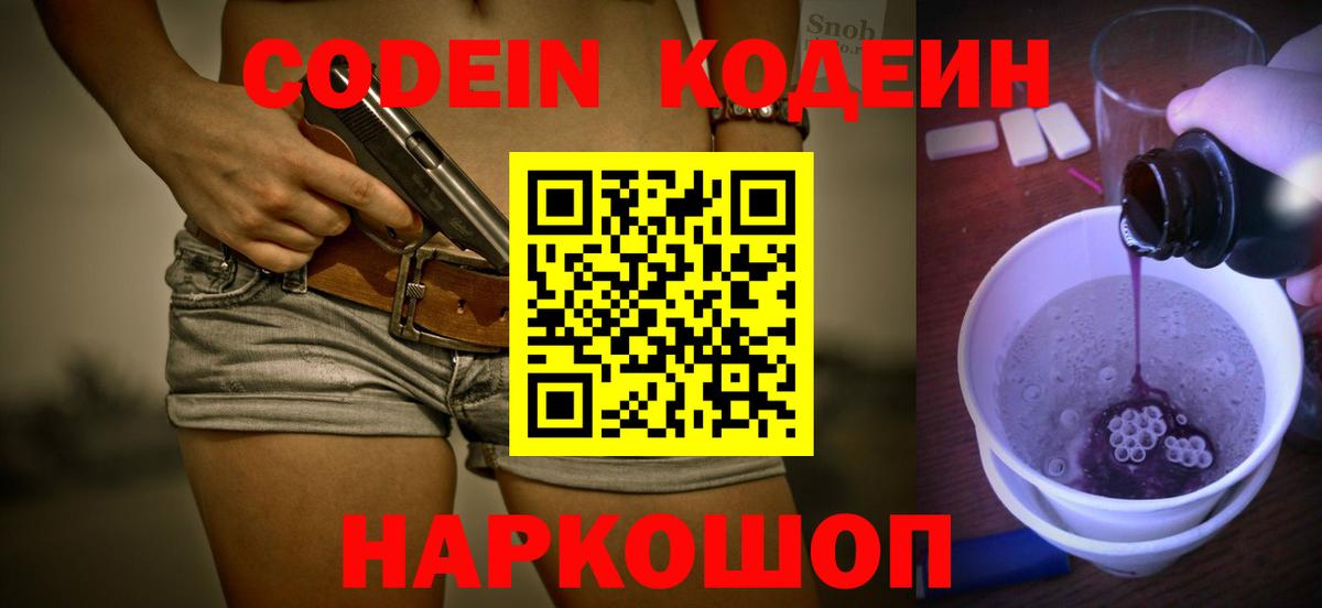 Армавир  Codein Purple Drank  Вход с VPN  продажа наркотиков  Кодеиновый сироп Lean Purple Drank 